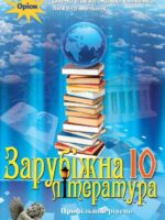 Зарубіжна література. Профільний рівень. Повторне видання. 10 клас, (2023). Ісаєва О. О.