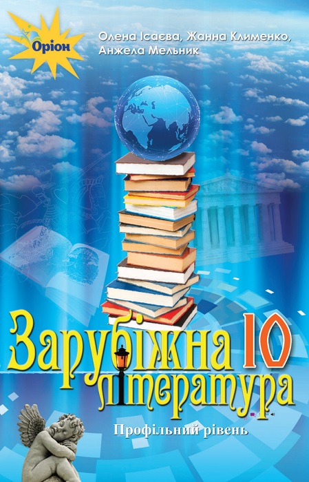 Зарубіжна література. Профільний рівень. Повторне видання. 10 клас, (2023). Ісаєва О. О.