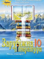 Зарубіжна література. Рівень стандарту. Повторне видання. 10 клас, (2023). Ісаєва О. О.