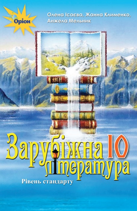Зарубіжна література. Рівень стандарту. Повторне видання. 10 клас, (2023). Ісаєва О. О.