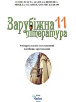 Зарубіжна література. Хрестоматія. Повторне видання. 11 клас, (2024). Ісаєва О. О.