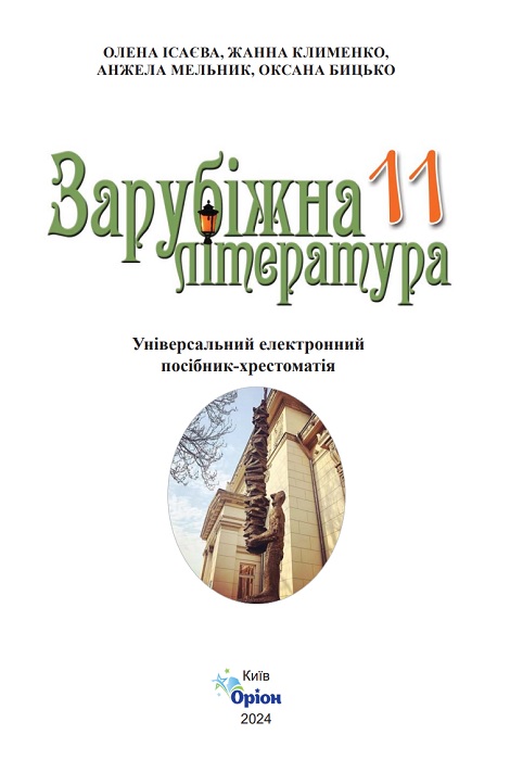 Зарубіжна література. Хрестоматія. Повторне видання. 11 клас, (2024). Ісаєва О. О.