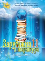 Зарубіжна література. Профільний рівень. Повторне видання. 11 клас, (2024). Ісаєва О. О.