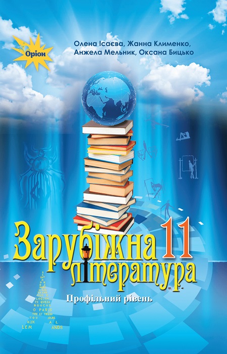 Зарубіжна література. Профільний рівень. Повторне видання. 11 клас, (2024). Ісаєва О. О.