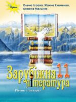 Зарубіжна література. Рівень стандарту. Повторне видання. 11 клас, (2024). Ісаєва О. О.