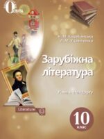 Зарубіжна література. Рівень стандарту. Повторне видання. 10 клас, (2023). Кадоб’янська Н. М.