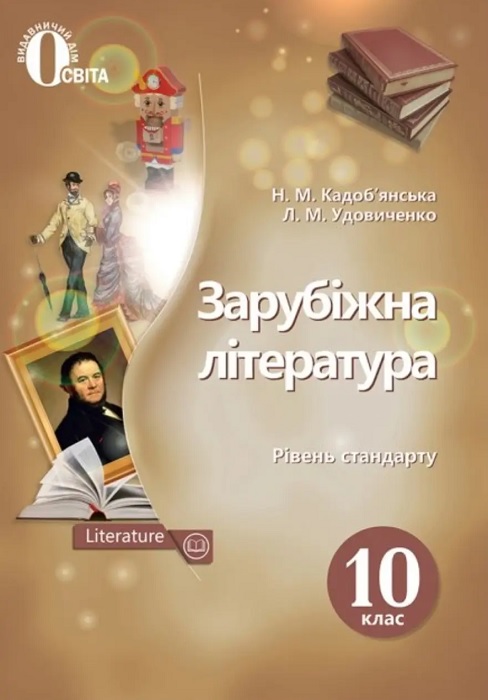 Зарубіжна література. Рівень стандарту. Повторне видання. 10 клас, (2023). Кадоб’янська Н. М.