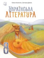 Українська література. 8 клас, (2025). Калинич О. В.