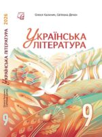 Українська література. 9 клас, (2026). Калинич О. В.