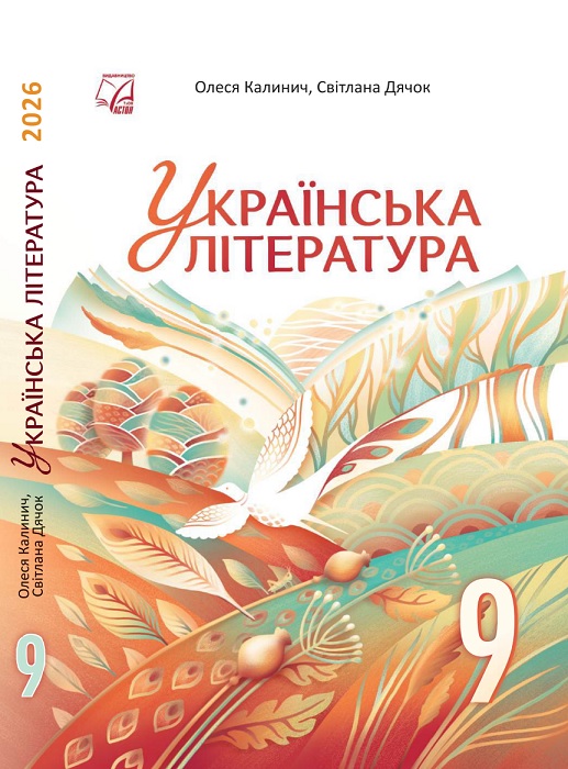 Українська література. 9 клас, (2026). Калинич О. В.