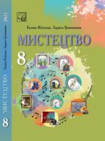 Мистецтво. 8 клас, (2025). Інтегрований курс. Кізілова Г. О.