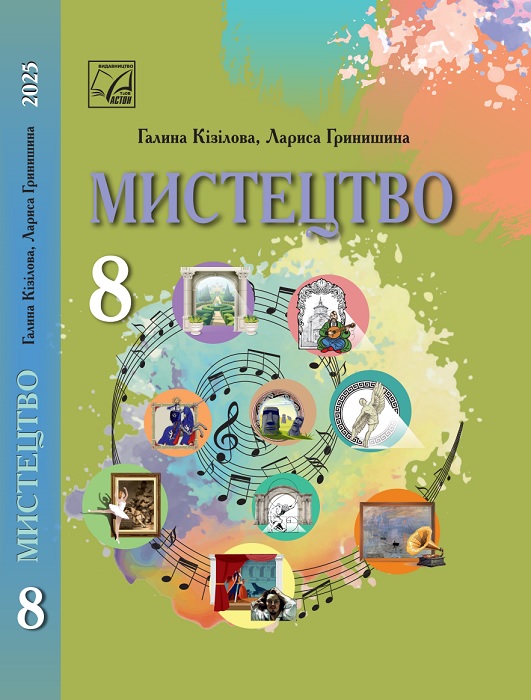 Мистецтво. 8 клас, (2025). Інтегрований курс. Кізілова Г. О.