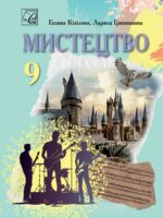 Мистецтво. Повторне видання. 9 клас, (2026). Кізілова Г. О.