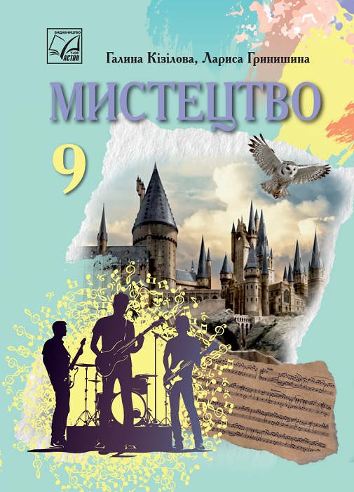 Мистецтво. Повторне видання. 9 клас, (2026). Кізілова Г. О.