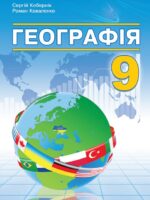 Географія. Повторне видання. 9 клас, (2026). Кобернік С. Г.