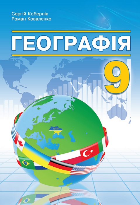 Географія. Повторне видання. 9 клас, (2026). Кобернік С. Г.