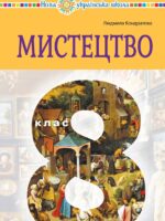 Мистецтво. Повторне видання. 8 клас, (2025). Кондратова Л. Г.