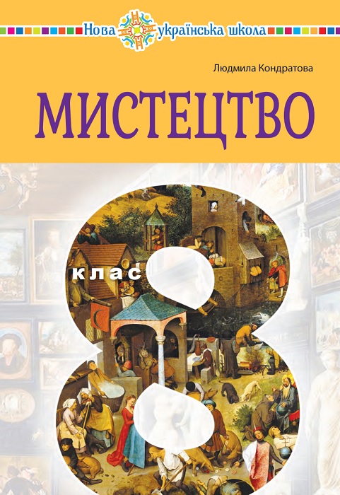 Мистецтво. Повторне видання. 8 клас, (2025). Кондратова Л. Г.