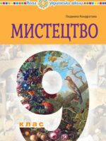 Мистецтво. Повторне видання. 9 клас, (2026). Кондратова Л. Г.