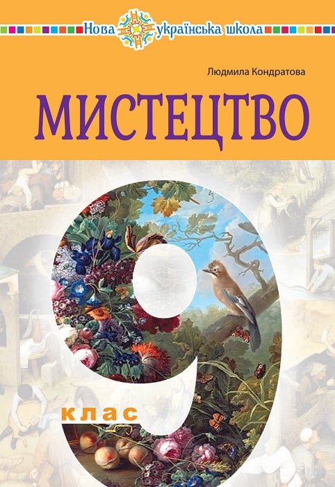 Мистецтво. Повторне видання. 9 клас, (2026). Кондратова Л. Г.