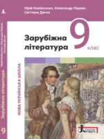 Зарубіжна література. Повторне видання. 9 клас, (2025). Ковбасенко Ю. І.