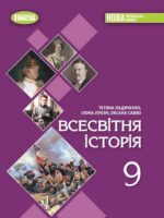 Всесвітня історія. Повторне видання. 9 клас, (2026). Ладиченко Т. В.