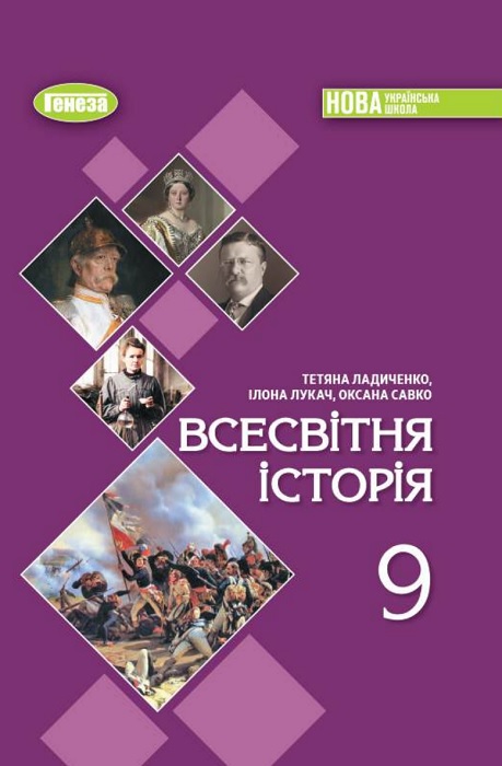 Всесвітня історія. Повторне видання. 9 клас, (2026). Ладиченко Т. В.