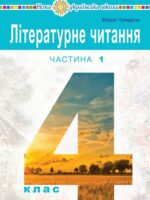 Літературне читання. Повторне видання. 4 клас, (2026). Частина 1. Чумарна М. І.