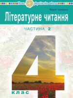 Літературне читання. Повторне видання. 4 клас, (2026). Частина 2. Чумарна М. І.