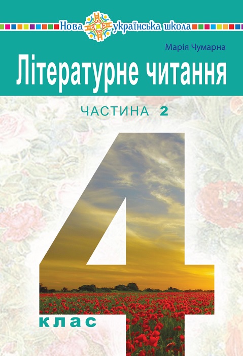Літературне читання. Повторне видання. 4 клас, (2026). Частина 2. Чумарна М. І.
