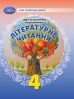 Літературне читання. 4 клас, (2026). Захарійчук М. Д.