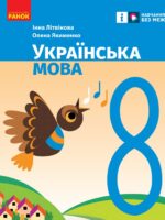 Українська мова. 8 клас, (2025). Літвінова І. М.