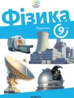 Фізика. 9 клас, (2026). Максимович З. Ю.