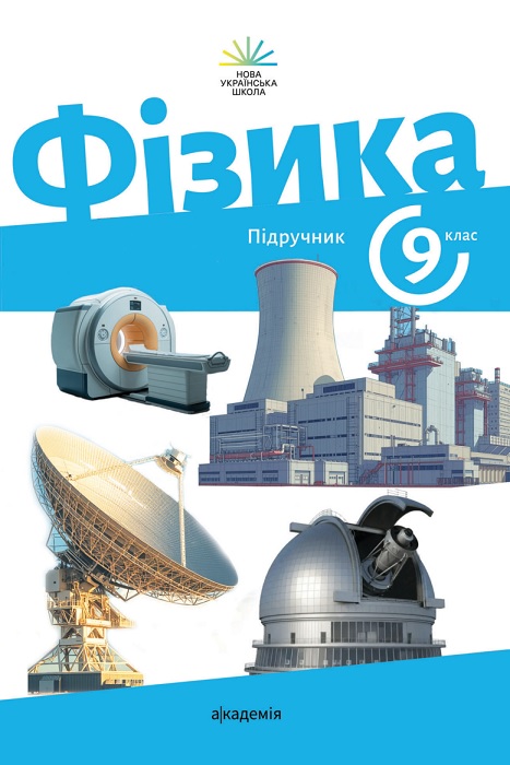 Фізика. 9 клас, (2026). Максимович З. Ю.