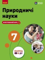 Природничі науки. 7 клас, (2026). Інтегрований курс. Мандренко Ю. І.