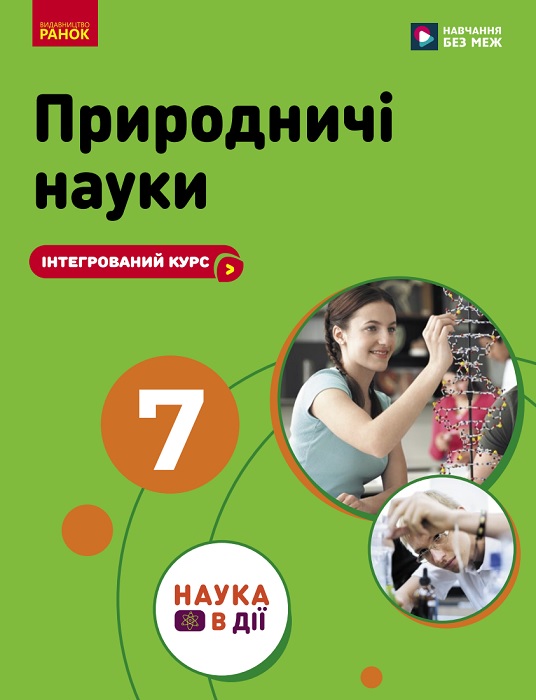 Природничі науки. 7 клас, (2026). Інтегрований курс. Мандренко Ю. І.