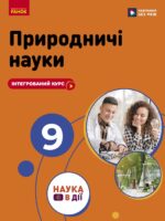 Природничі науки. 9 клас, (2026). Інтегрований курс. Мандренко Ю. І.