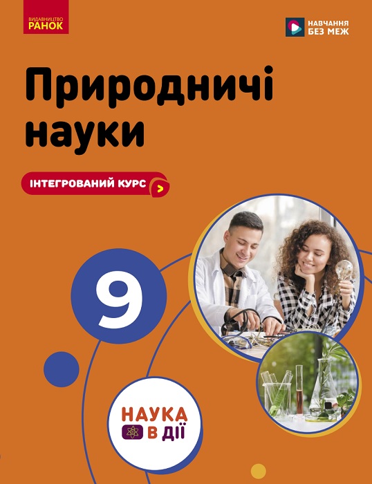 Природничі науки. 9 клас, (2026). Інтегрований курс. Мандренко Ю. І.