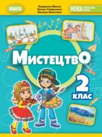 Мистецтво. Інтегрований курс. Повторне видання. 2 клас, (2024). Масол Л. М.