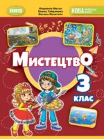 Мистецтво. Інтегрований курс. Повторне видання. 3 клас, (2025). Масол Л. М.