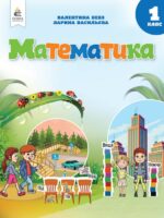 Математика. Повторне видання. 1 клас, (2025). Бевз В. Г.