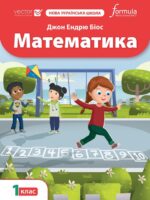 Математика. 1 клас, (2025). Біос Д. Е.