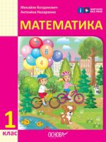 Математика. Повторне видання. 1 клас, (2025). Богданович М. В.