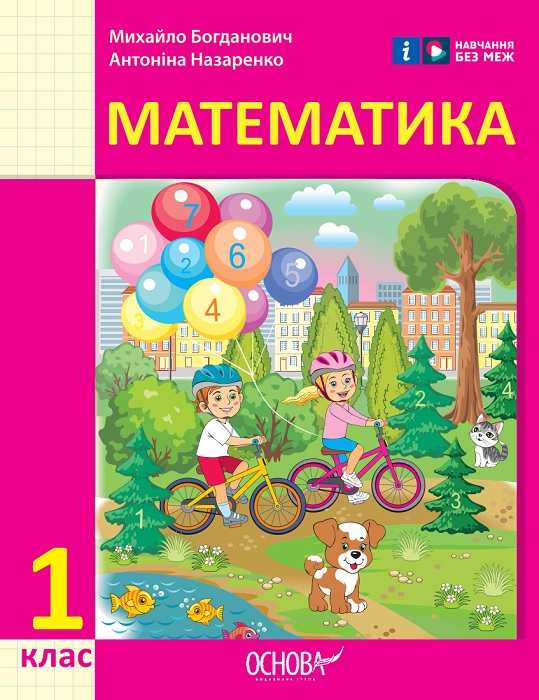 Математика. Повторне видання. 1 клас, (2025). Богданович М. В.