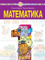 Математика. Повторне видання. 1 клас, (2025). Будна Н. О.