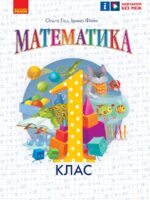 Математика. Повторне видання. 1 клас, (2025). Гісь О. М.