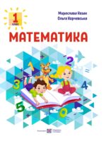 Математика. 1 клас, (2025). Козак М. В.