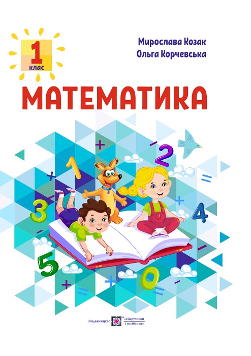 Математика. 1 клас, (2025). Козак М. В.