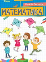 Математика. Повторне видання. 1 клас, (2025). Листопад Н. П.