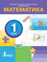 Математика. Повторне видання. 1 клас, (2025). Логачевська С. П.